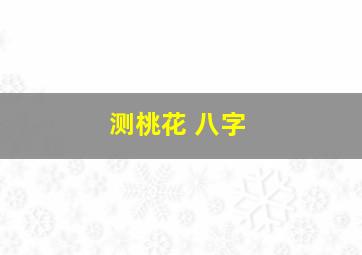 测桃花 八字